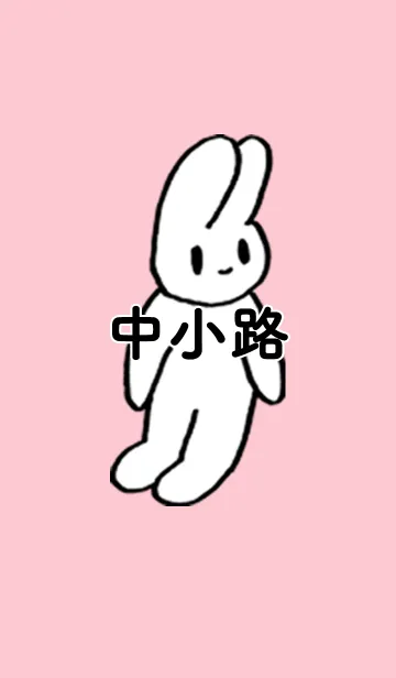 [LINE着せ替え] 「中小路」by ねこロックの画像1