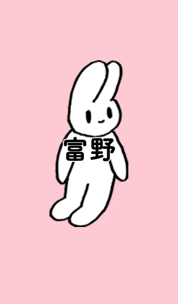 [LINE着せ替え] 「富野」by ねこロックの画像1