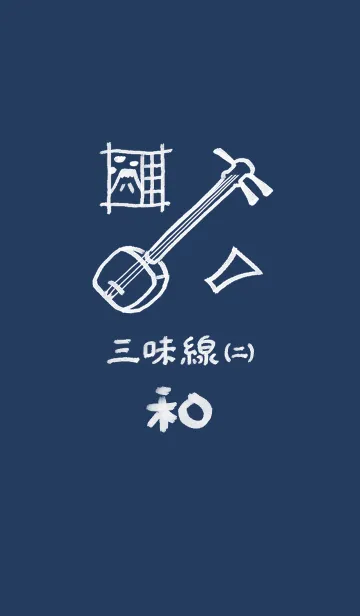 [LINE着せ替え] 和風しんぷる【三味線】2の画像1