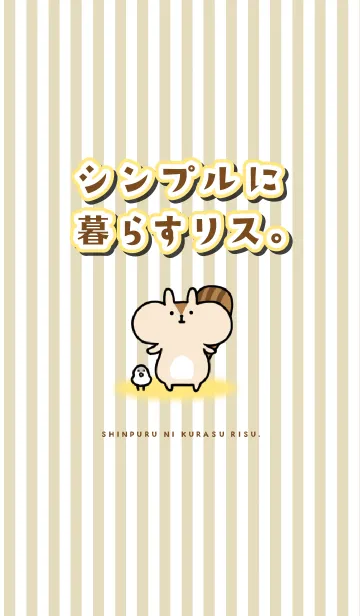 シンプルに暮らすリス。の着せ替えメイン画像