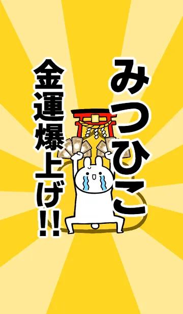 [LINE着せ替え] 【みつひこ】専用☆金運爆上げ着せかえの画像1