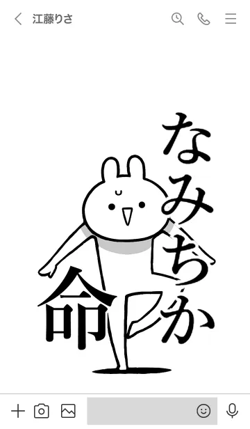 [LINE着せ替え] 【なみちか】命！好きすぎる名前着せかえの画像3