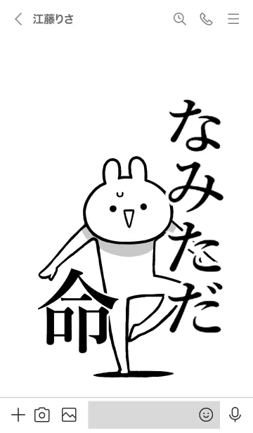 [LINE着せ替え] 【なみただ】命！好きすぎる名前着せかえの画像3