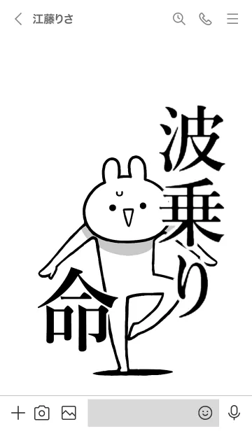 [LINE着せ替え] 【波乗り】命！好きすぎる名前着せかえの画像3