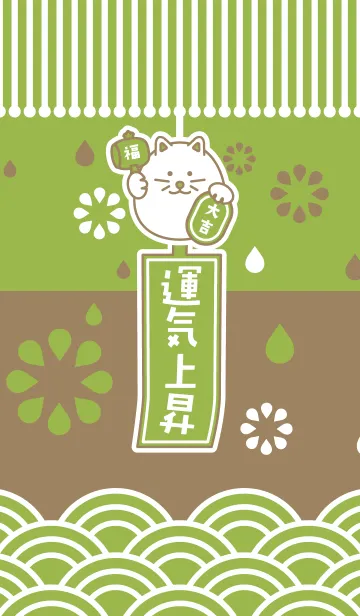 [LINE着せ替え] 運気上昇！風鈴招き猫／抹茶色の画像1