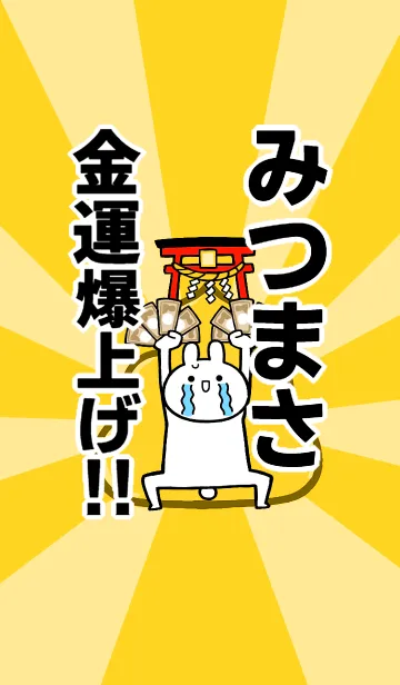 [LINE着せ替え] 【みつまさ】専用☆金運爆上げ着せかえの画像1
