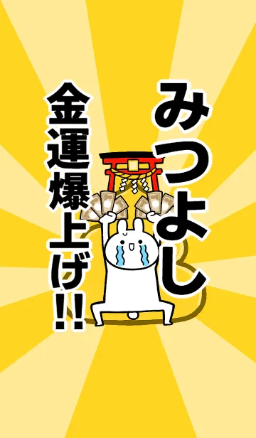 [LINE着せ替え] 【みつよし】専用☆金運爆上げ着せかえの画像1