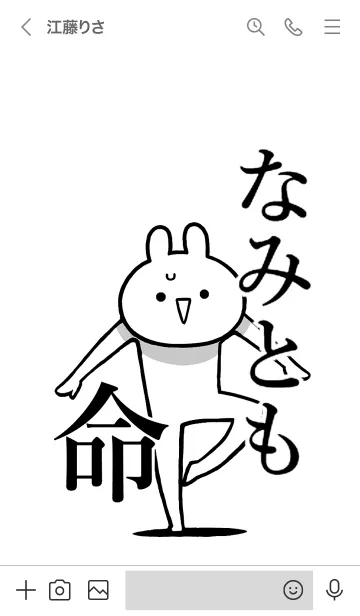 [LINE着せ替え] 【なみとも】命！好きすぎる名前着せかえの画像3