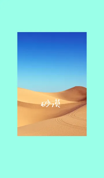 [LINE着せ替え] 砂漠～カラカラ～の画像1