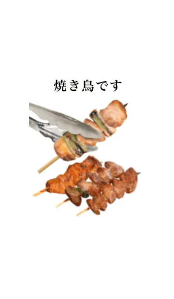 [LINE着せ替え] 焼き鳥です ねぎま 鶏肉の画像1