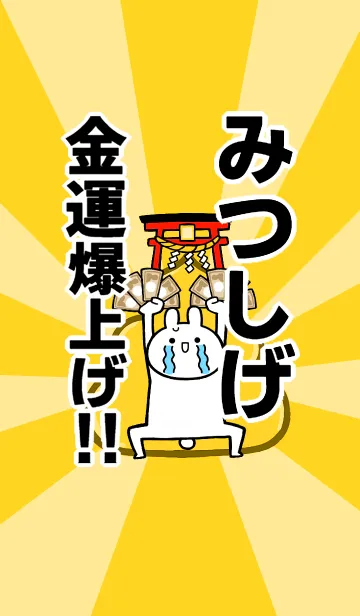 [LINE着せ替え] 【みつしげ】専用☆金運爆上げ着せかえの画像1