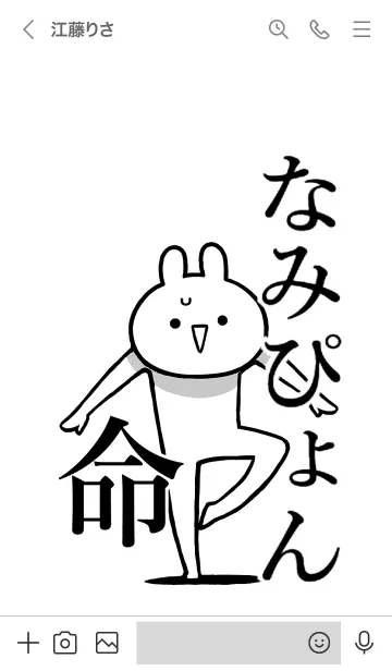 [LINE着せ替え] 【なみぴょん】命！好きすぎる名前着せかえの画像3