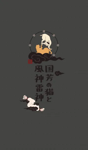 国芳の猫と風神雷神01 + シルバーの着せ替えメイン画像