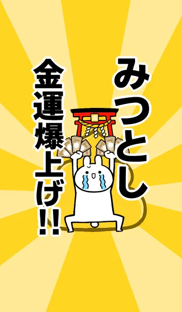 [LINE着せ替え] 【みつとし】専用☆金運爆上げ着せかえの画像1