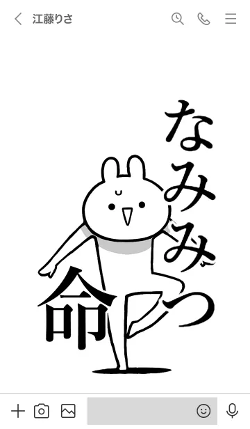 [LINE着せ替え] 【なみみつ】命！好きすぎる名前着せかえの画像3