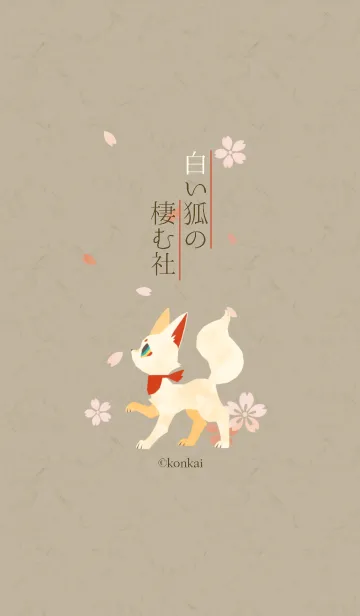 [LINE着せ替え] 白い狐の棲む社の画像1
