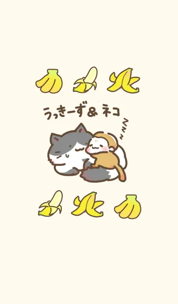[LINE着せ替え] うっきーず＆猫の着せかえの画像1