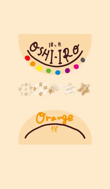 推し色みつけた！橙の103の着せ替えメイン画像