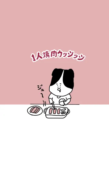 [LINE着せ替え] 1人焼肉ウッシッシ。の画像1