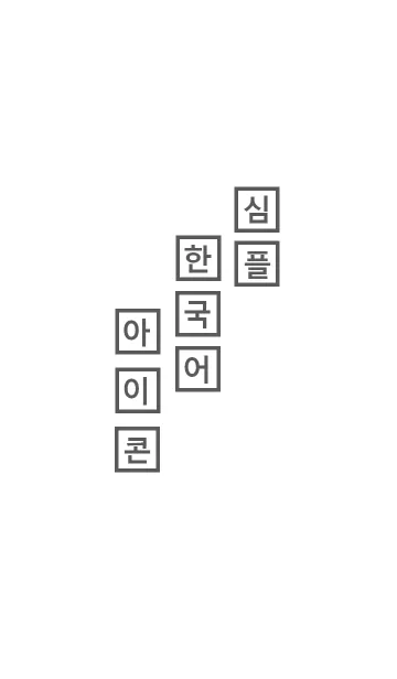 [LINE着せ替え] simple box (韓国語)の画像1