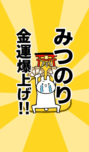 [LINE着せ替え] 【みつのり】専用☆金運爆上げ着せかえの画像1