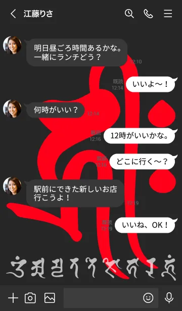 [LINE着せ替え] 干支梵字［キリーク］戌.亥［黒赤］(0408の画像4