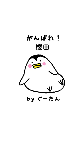 [LINE着せ替え] 櫻田さん専用着せかえ by ぐーたんの画像1