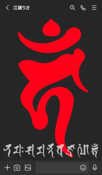 [LINE着せ替え] 干支梵字［カーン］酉［黒赤］(0407の画像3