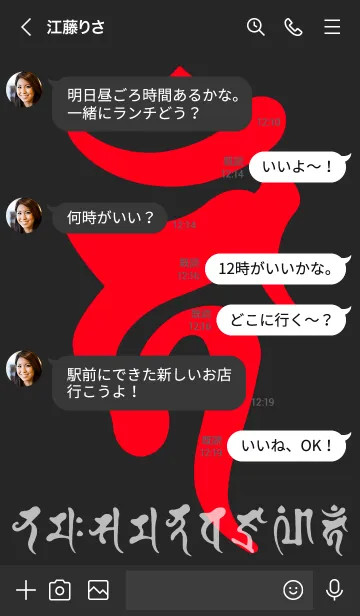 [LINE着せ替え] 干支梵字［カーン］酉［黒赤］(0407の画像4