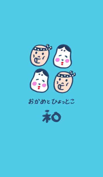 [LINE着せ替え] 和風しんぷる【おかめとひょっとこ】2の画像1