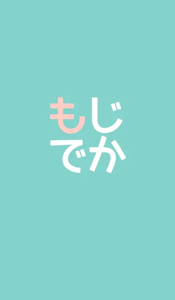 [LINE着せ替え] もじでか/大きい文字＆ひらがなの画像1