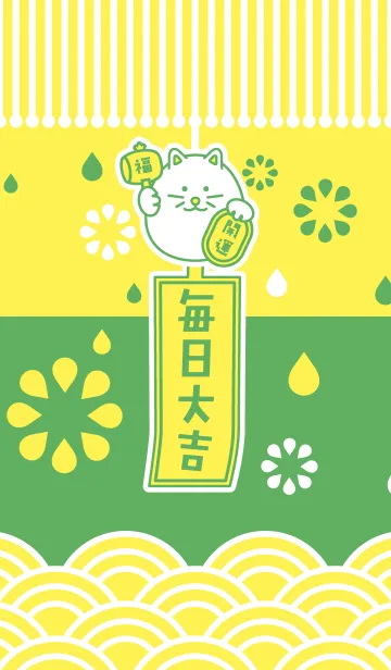 [LINE着せ替え] 毎日大吉！風鈴招き猫／緑 × 黄色の画像1