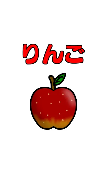 [LINE着せ替え] りんご 好き？の画像1