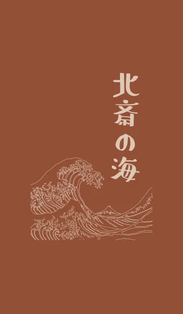 [LINE着せ替え] 北斎の海02 + ブラウンの画像1