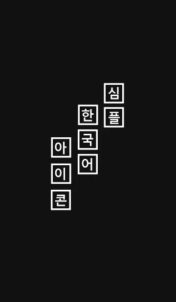 [LINE着せ替え] simple box (韓国語)・黒の画像1