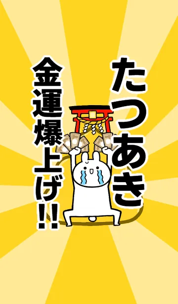 [LINE着せ替え] 【たつあき】専用☆金運爆上げ着せかえの画像1