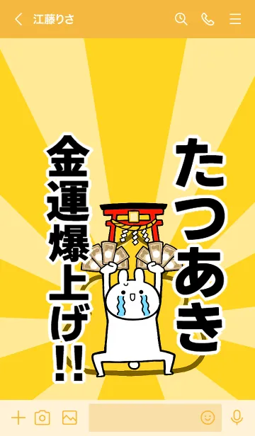 [LINE着せ替え] 【たつあき】専用☆金運爆上げ着せかえの画像3