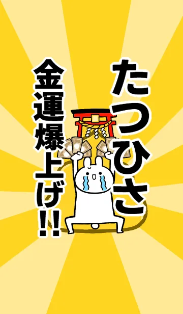[LINE着せ替え] 【たつひさ】専用☆金運爆上げ着せかえの画像1