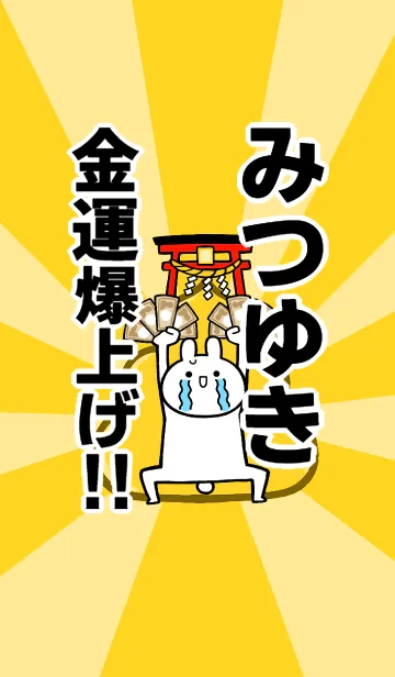 [LINE着せ替え] 【みつゆき】専用☆金運爆上げ着せかえの画像1