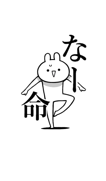 [LINE着せ替え] 【なー】命！好きすぎる名前着せかえの画像1