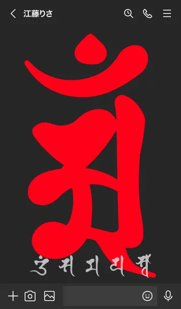 [LINE着せ替え] 干支梵字［アン］辰.巳［黒赤］(0404の画像3