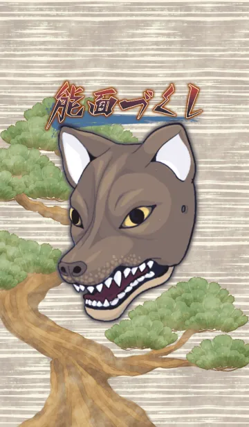 [LINE着せ替え] 能面づくしの画像1