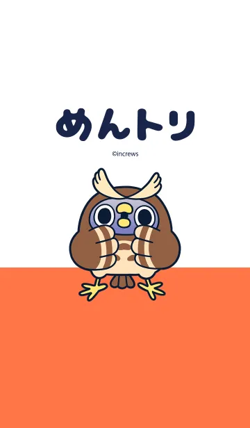 [LINE着せ替え] めんトリ動物園 -フクロウarea-の画像1