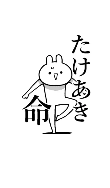 [LINE着せ替え] 【たけあき】命！好きすぎる名前着せかえの画像1