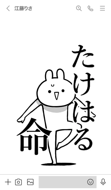 [LINE着せ替え] 【たけはる】命！好きすぎる名前着せかえの画像3