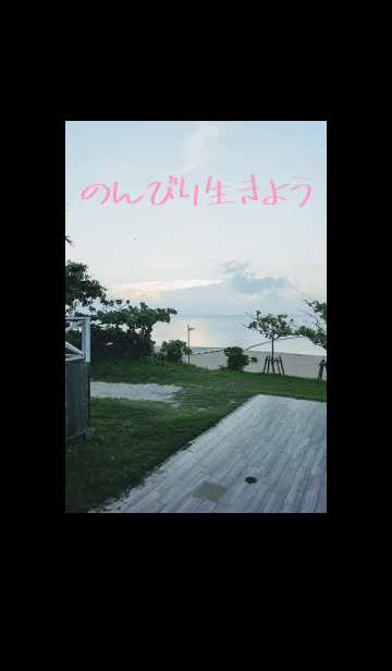 [LINE着せ替え] のびのびと生きようよの画像1