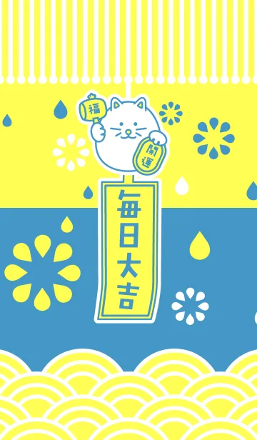 [LINE着せ替え] 毎日大吉！風鈴招き猫／黄色×水色の画像1