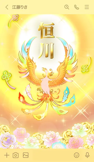 [LINE着せ替え] ✿恒川✿全運気を昇華する虹鳳と日輪の加護の画像3