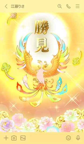 [LINE着せ替え] ✿勝見✿全運気を昇華する虹鳳と日輪の加護の画像3