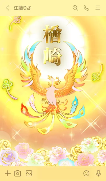 [LINE着せ替え] ✿楢崎✿全運気を昇華する虹鳳と日輪の加護の画像3